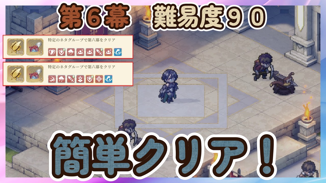 【鈴蘭の剣】「第６幕：難易度９０」 簡単攻略、自慢話 ほら吹き 小手調べ 酒場の談話【Sword of Convallaria】