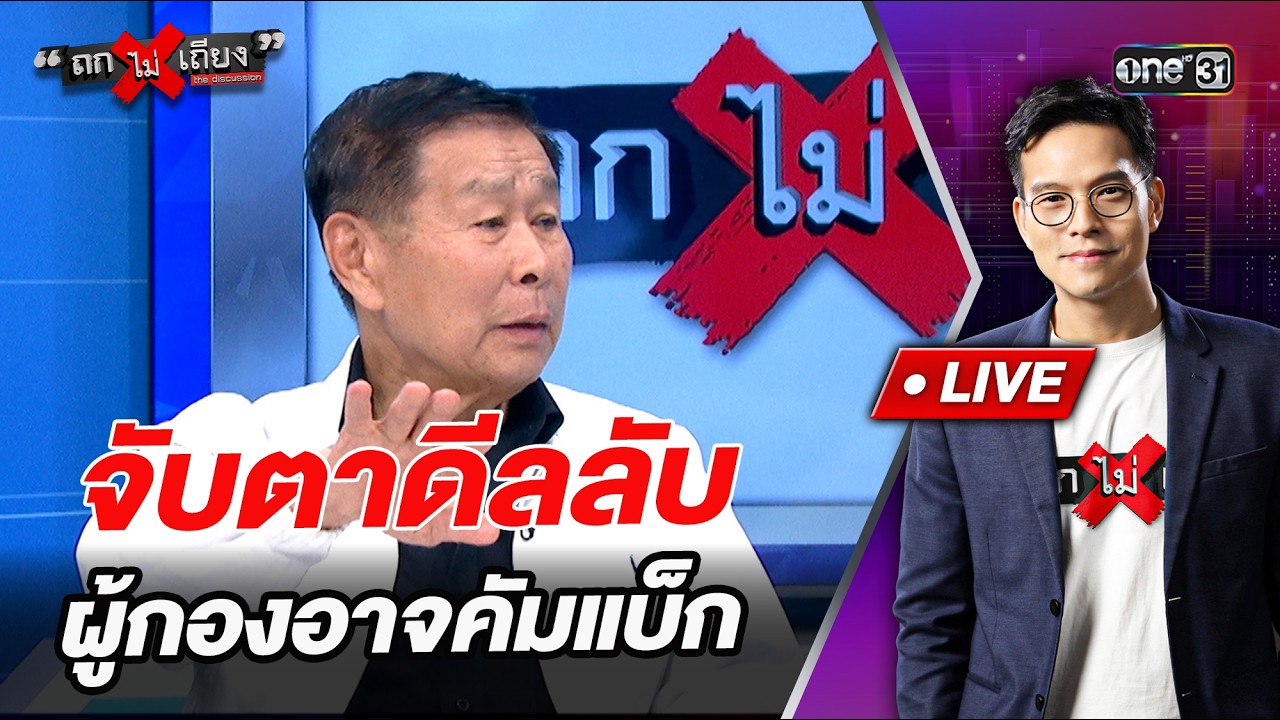 จับตาดีลลับ ผู้กองอาจคัมแบ็ก   l Highlight ถกไม่เถียง | 24 ก.พ.69 | one31
