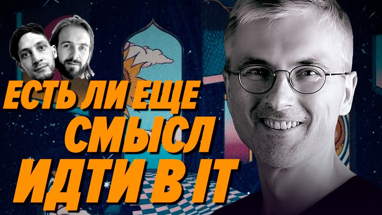 Есть ли еще смысл учить программирование? — Леша Корепанов — Мы обречены