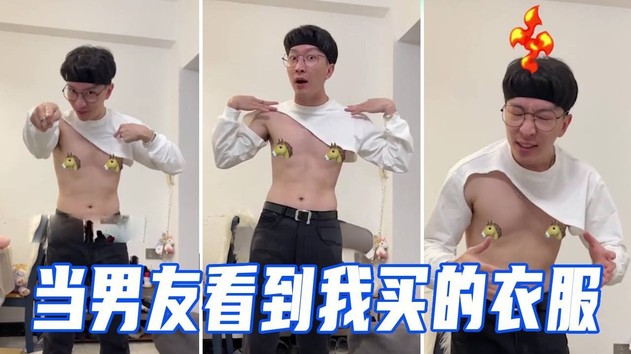 当男友看到我买的衣服，都快气炸了，死活不让我穿出去！【娜娜威】