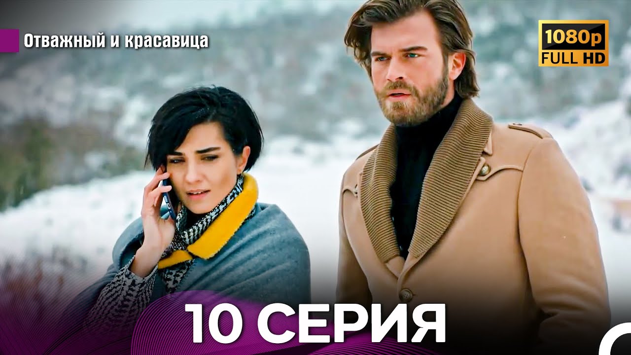 Отважный И Красавица Длинная Версия 10 ая Серия (Русский Дубляж)