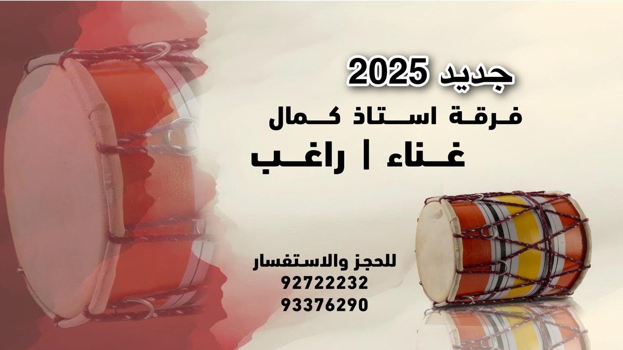 حفلات فرقه استاذ كمال غناء الفنان الشاب راغب البلوشي 2025 - سالونكي - Saloonki