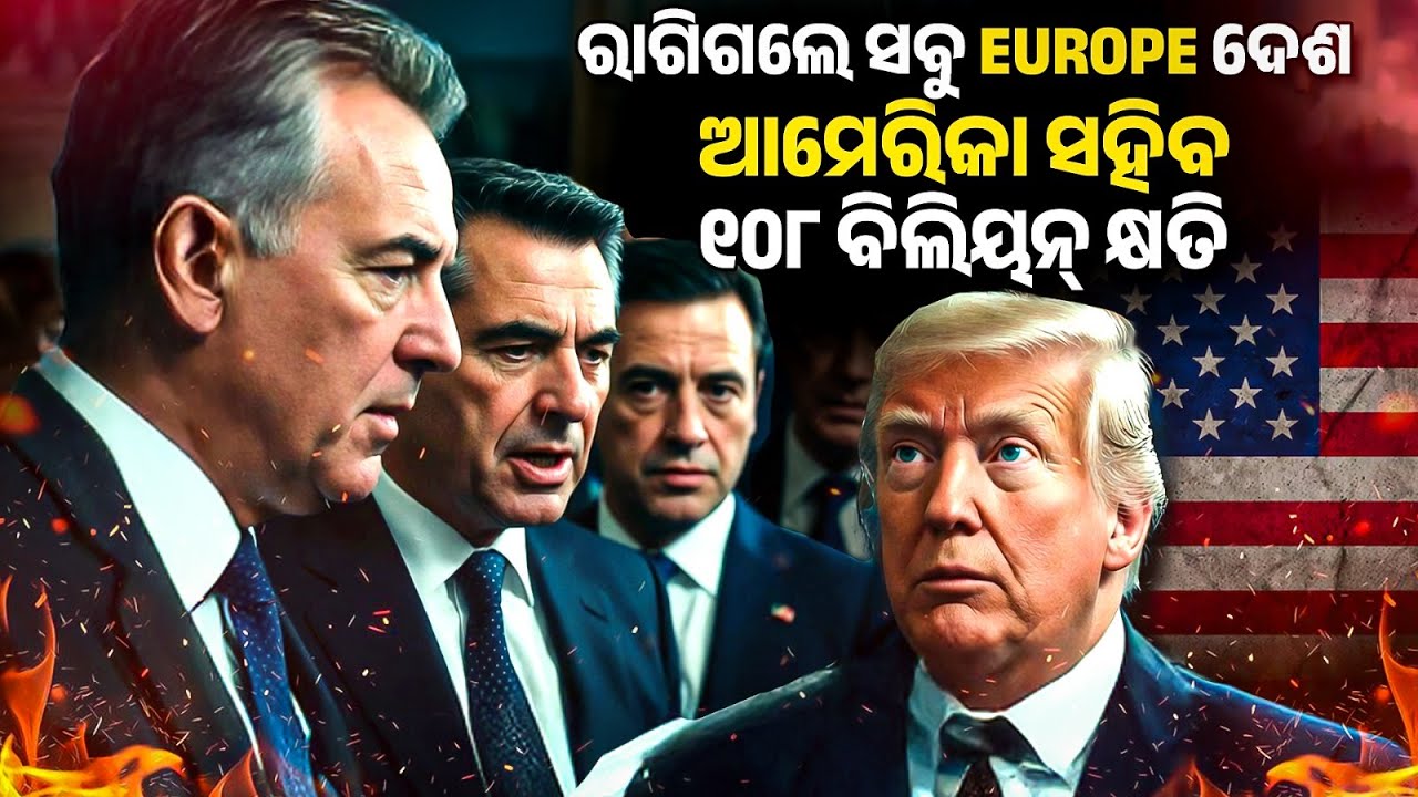 EU considers $108 billion in retaliatory tariffs on US | ରାଗିଗଲେ ସବୁ Europe ଦେଶ | Bibhuti Sir