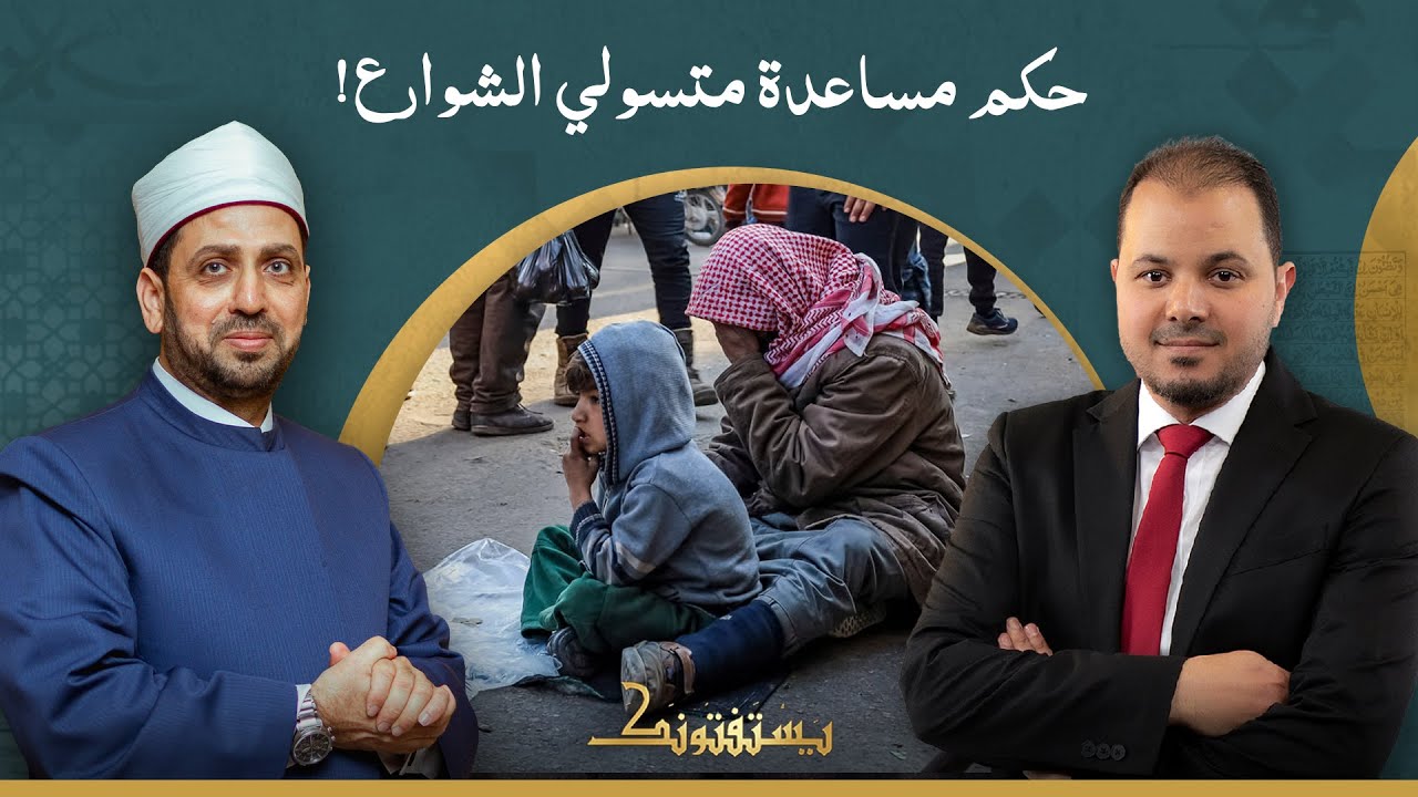 هل إعطاء المتسولين في الشوارع يساعد على استمرار هذه الظاهرة أم يعالجها؟!