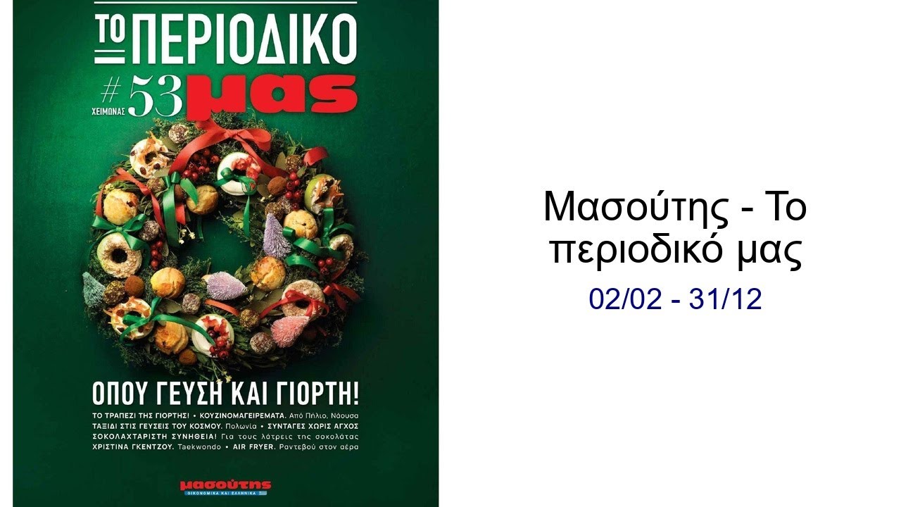 &Mu;&alpha;&sigma;&omicron;ύ&tau;&eta;&sigmaf; - &Tau;&omicron; &pi;&epsilon;&rho;&iota;&omicron;&delta;&iota;&kappa;ό &mu;&alpha;&sigmaf; 02/02 - 31/12