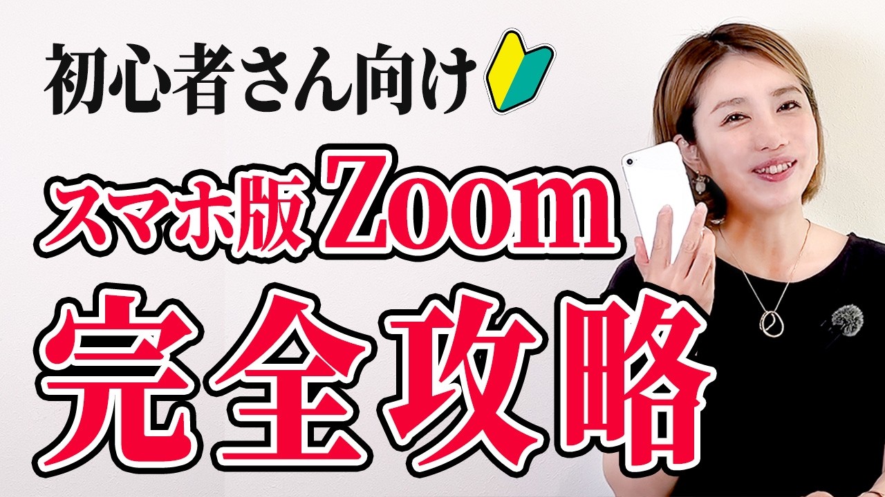 【2025年度スマホ版】スマホ版ZOOMを分かりやすく1から解説。これで完璧マスターできます。