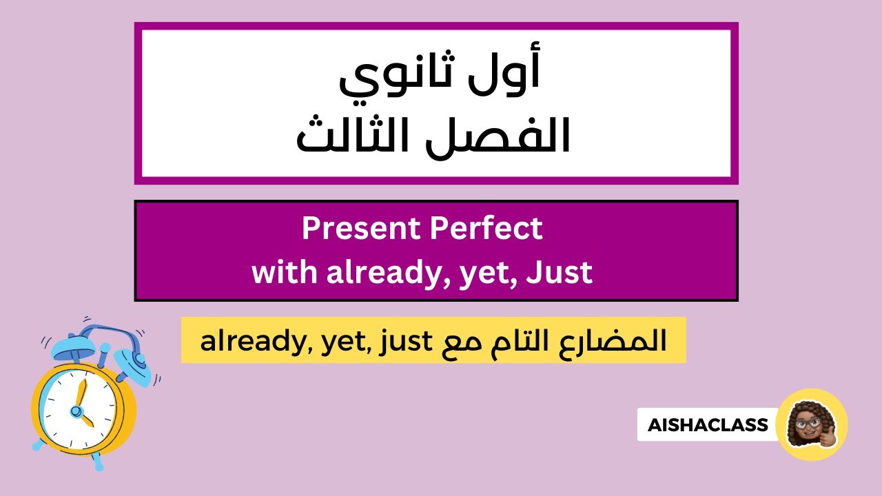 Present Perfect with Already, Yet, Just شرح قاعدة