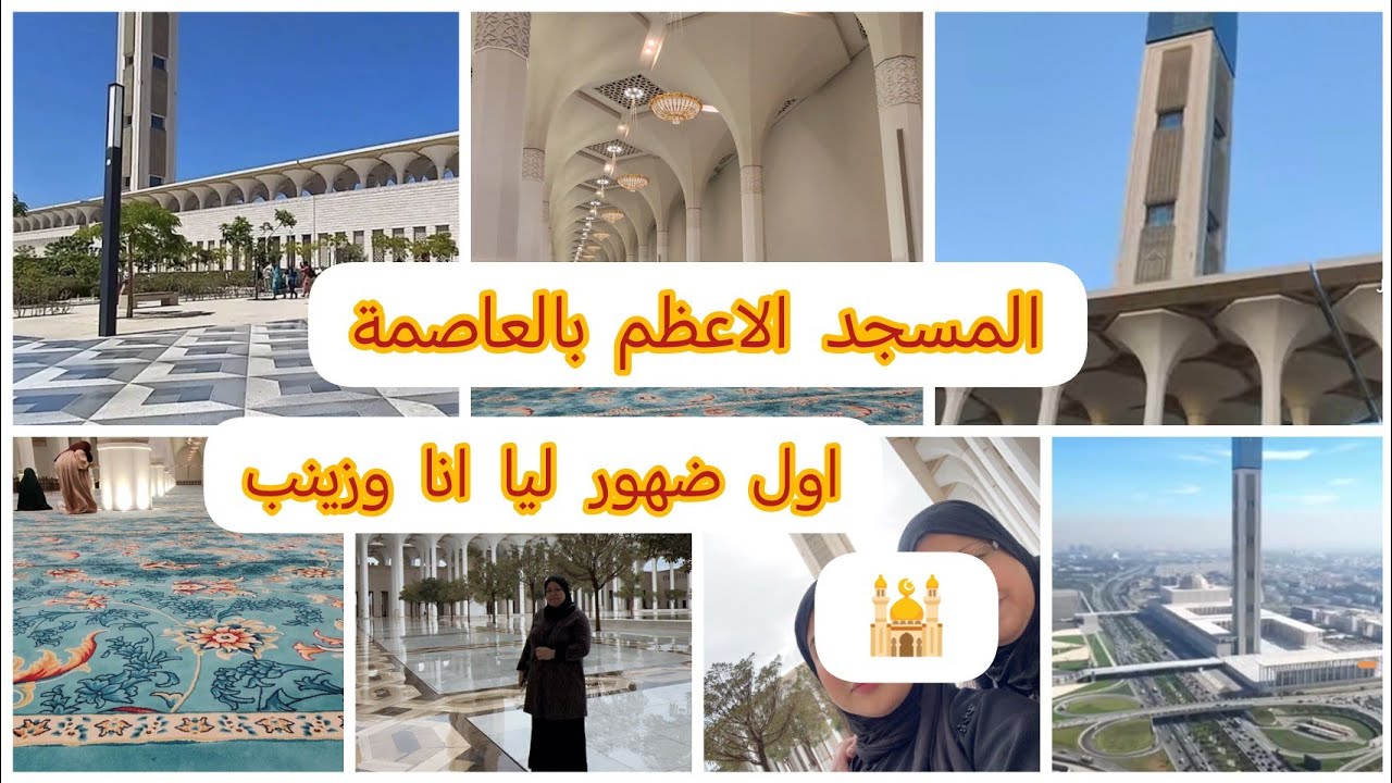 اليوم نديكم تصليو معانا في المسجد الاعظم بالجزائر العاصمة/الحسيمة 2025
