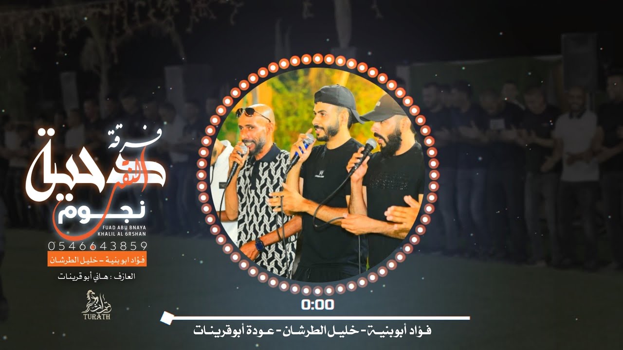 جديد دحيه ♩ الحرايب فراق الحبايب || فؤاد ابو بنيه - عودة ابوقرينات - خليل الطرشان 2025