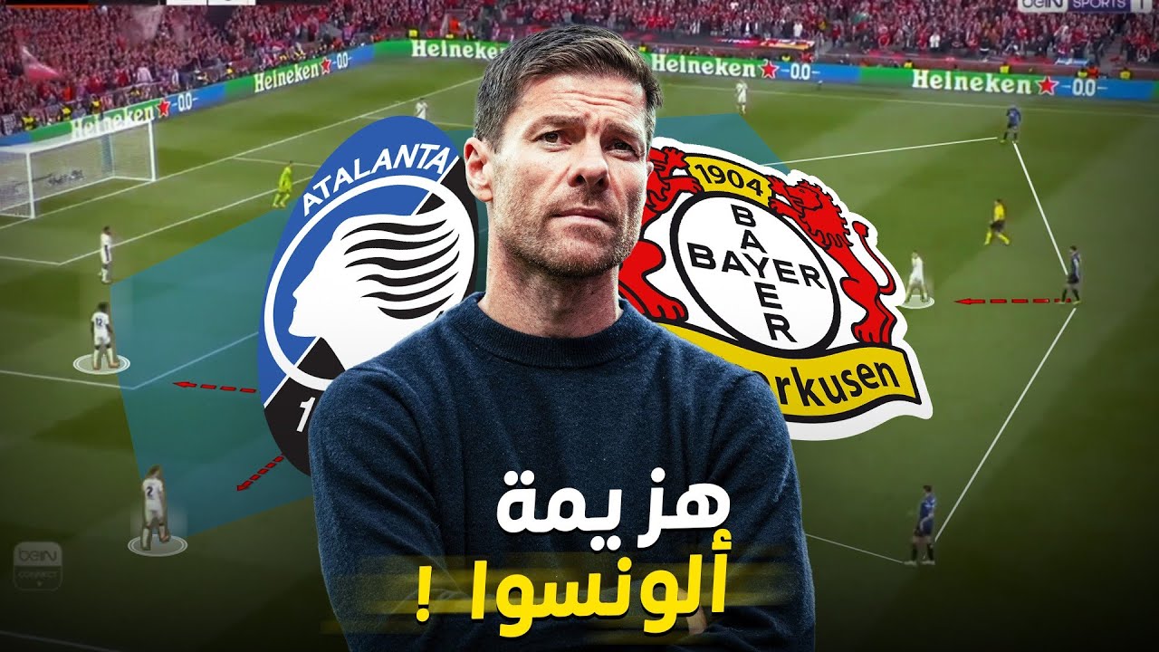 تحليل النهائي باير ليفركوزن ضد أتلانتا / تحليل هزيمة فلسفة تشابي ألونسو ضد غاسبيريني