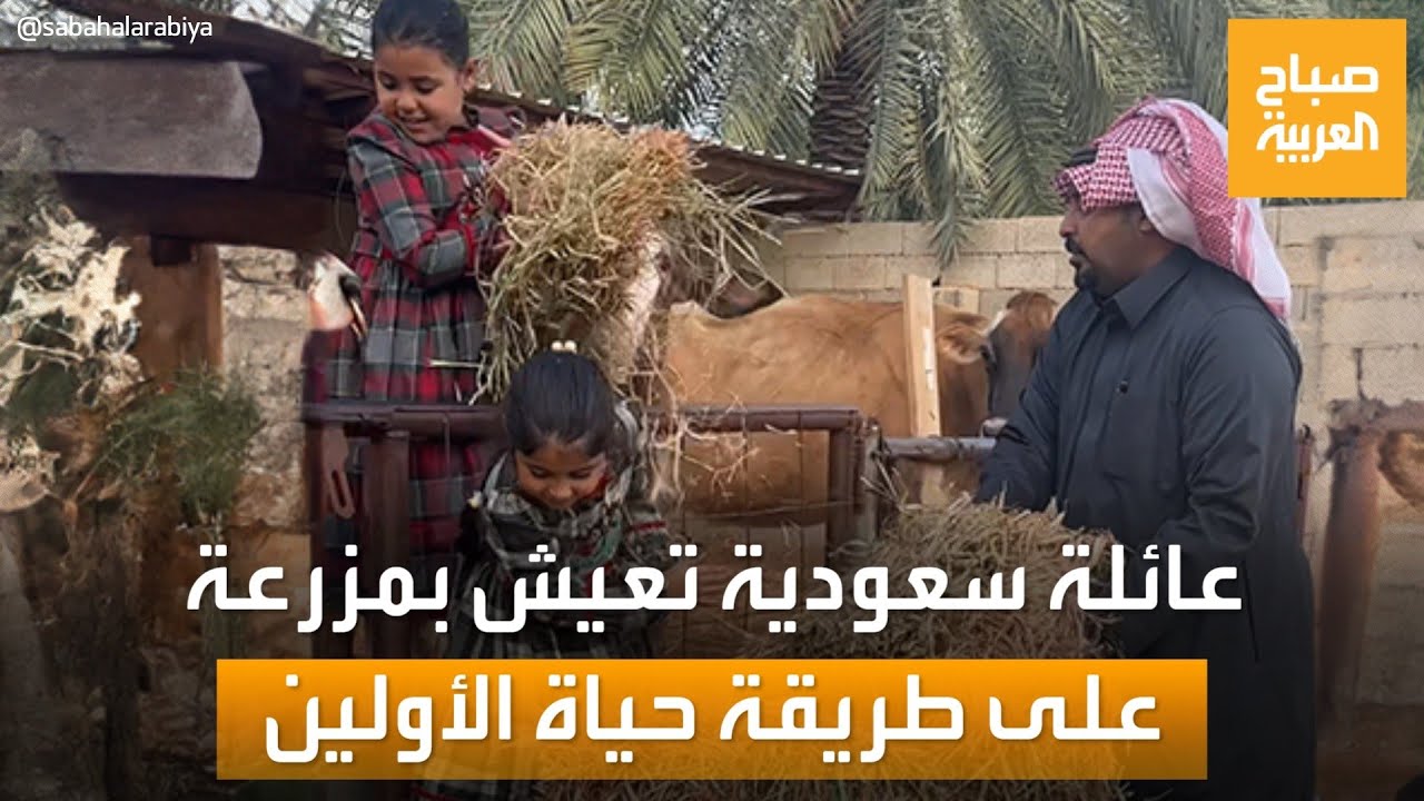 عائلة أبو عبد الله.. قصة عائلة سعودية تعيش حياة تقليدية تتحدى الزمن