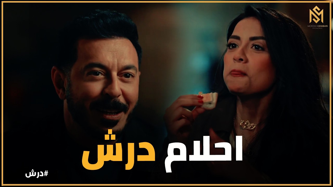 درش | كيف استعاد درش هيبته أمام حسنة بساندوتش سمين؟