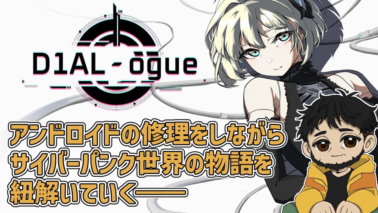 【ネタバレ注意】サイバーパンク世界でアンドロイドの修理をする　第2回【D1AL-ogue】