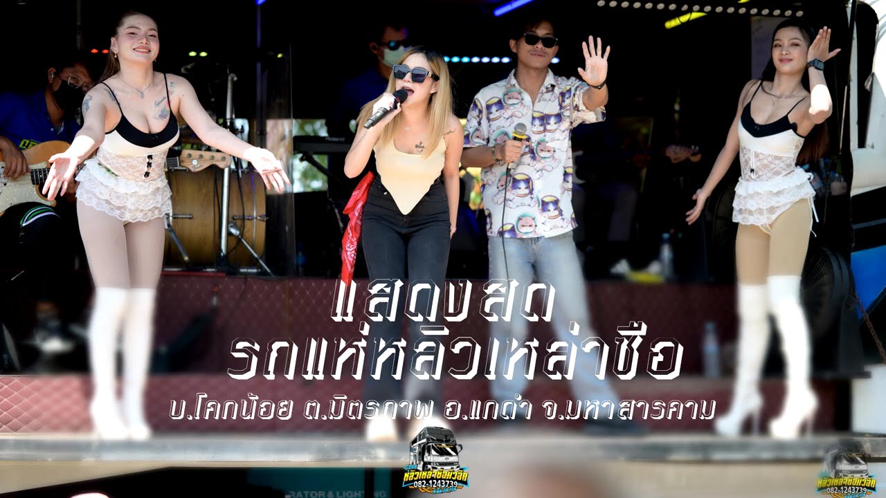 แสดงสดช่วงที่ 1 งานแต่ง บ.โคกน้อย ต.มิตรภาพ อ.แกดำ จ.มหาสารคาม