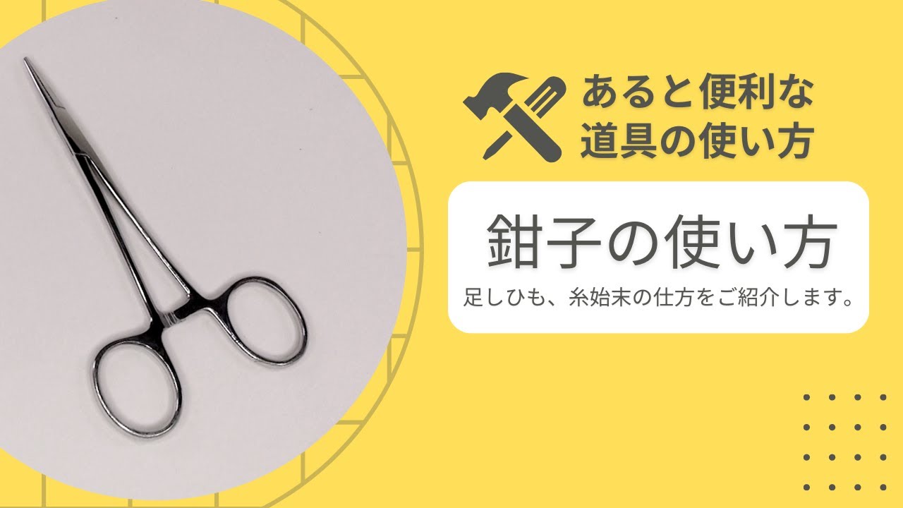 【あると便利な手芸道具】「鉗子」 / handicraft forceps