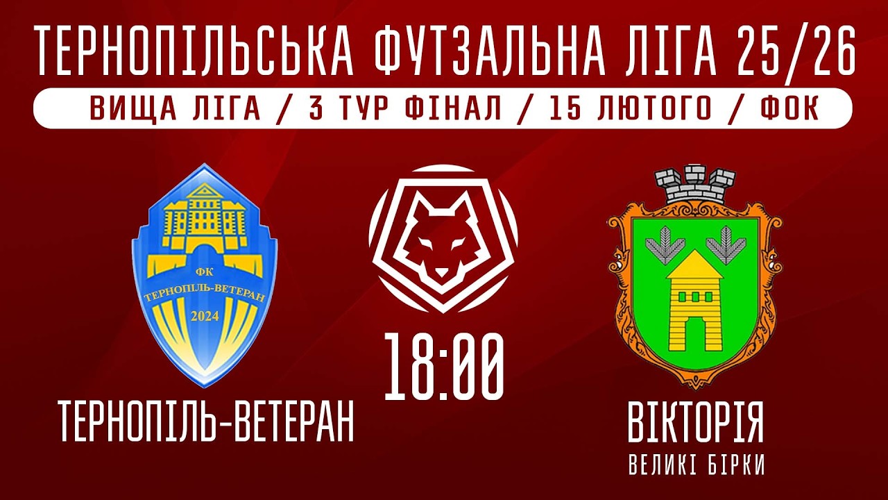 НАЖИВО / ТЕРНОПІЛЬСЬКА ФУТЗАЛЬНА ЛІГА 25/26 ТЕРНОПІЛЬ-ВЕТЕРАН - ВІКТОРІЯ В. БІРКИ