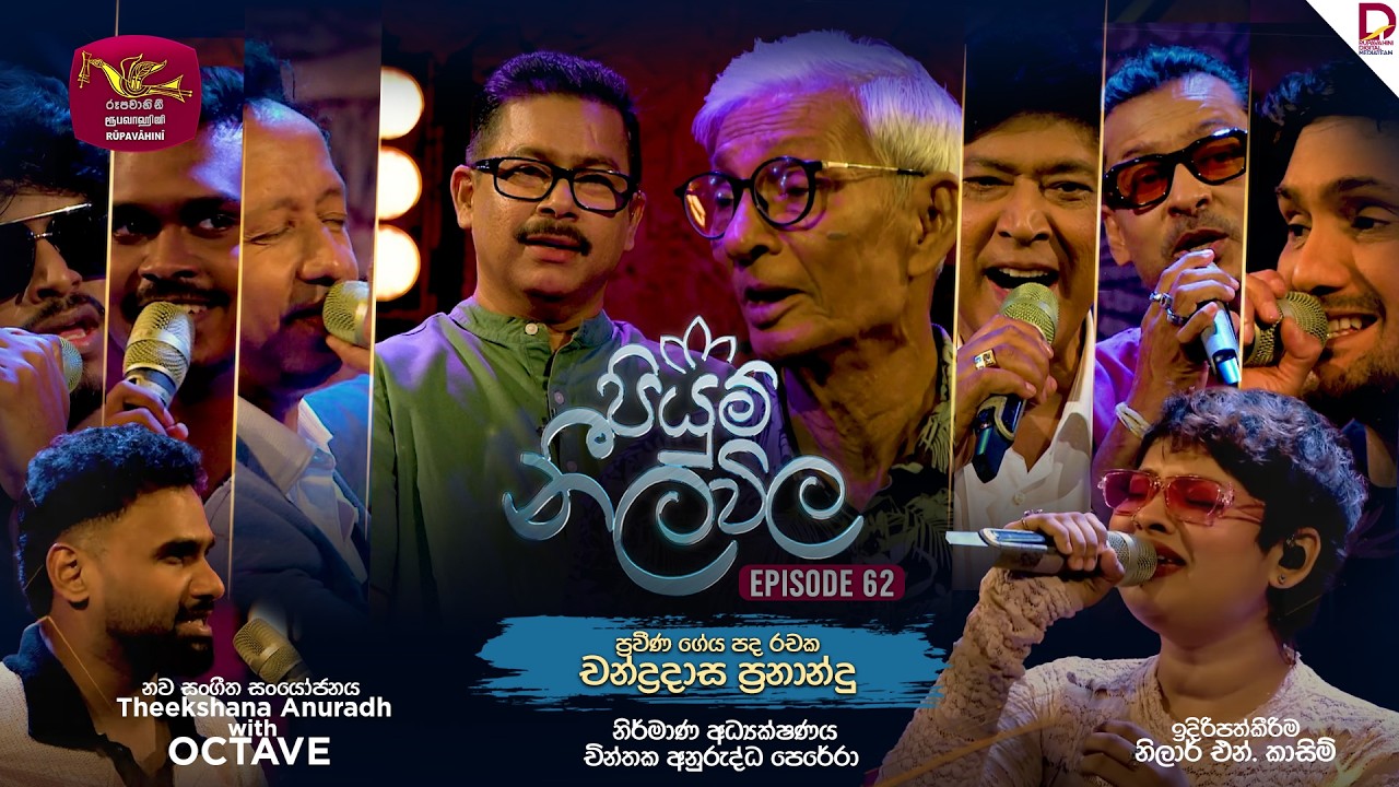 Piyum Neela Vila | පියුම් නීල විල | Episode 62 - Chandradasa Fernando Tribute Programme | 2026-03-15