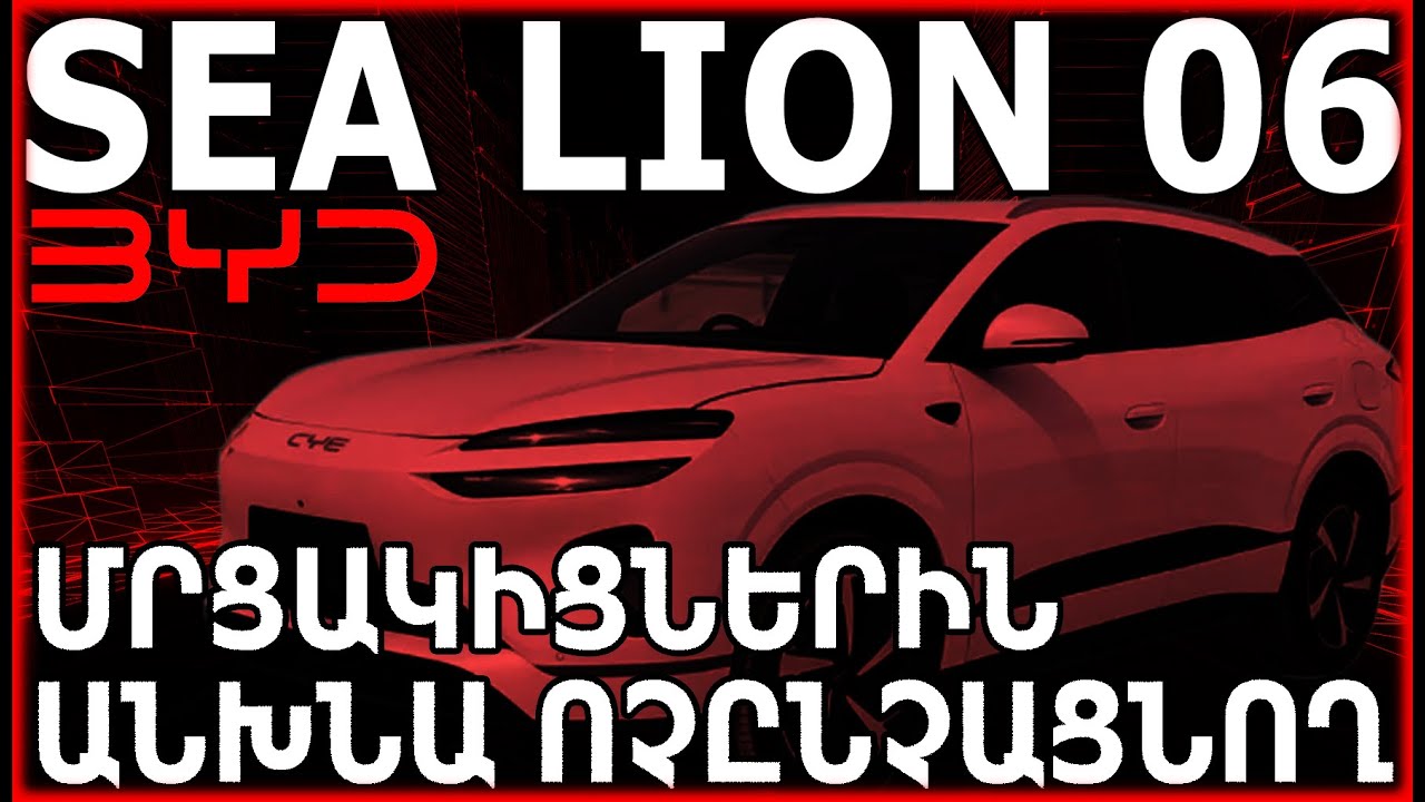 ‼️⚡BYD SEA LION 06` ՄՐՑԱԿԻՑՆԵՐԻՆ ԱՆԽՆԱ ՈՉՏՆՉԱՑՆՈՂ, ԲԱՅՑ ԴԻՄԱՑԻ  ԱՐՏԱՔԻՆ ԴԻԶԱՅՆԸ ՊՌԱՎԱԼ ՏՎԱԾ՜⚡‼️