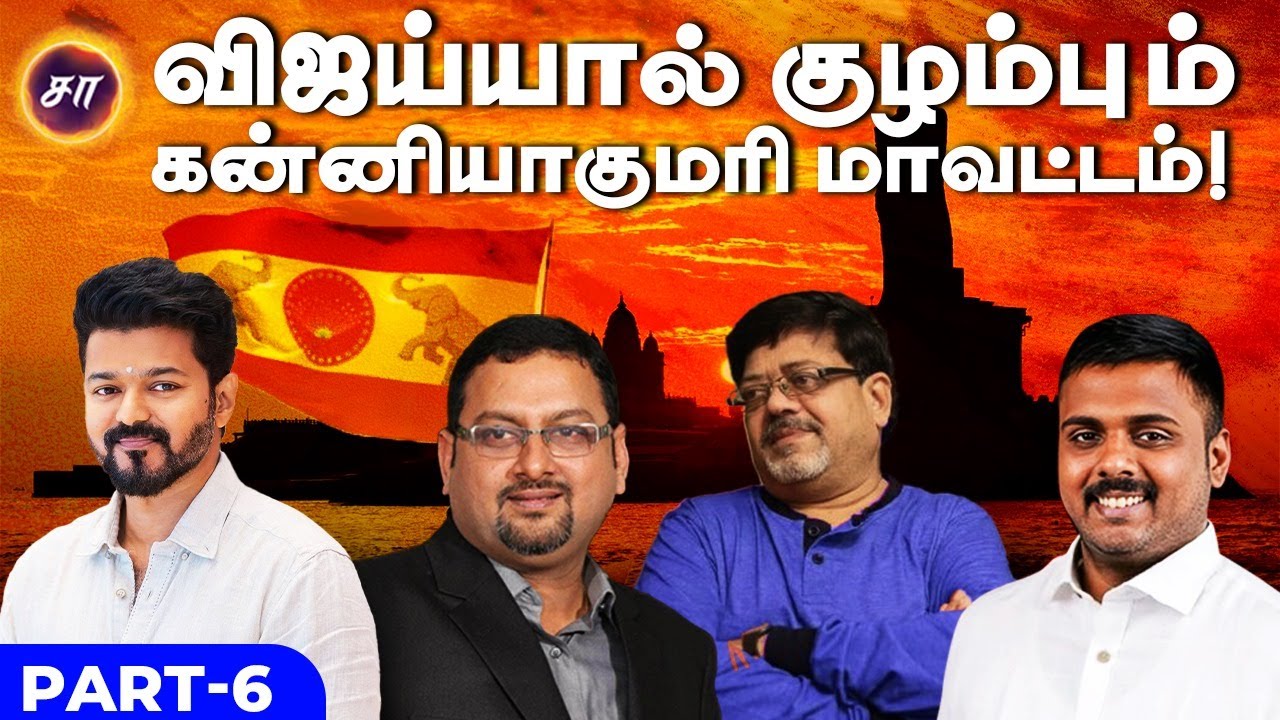 விஜய்யால் குழம்பும் கன்னியாகுமரி மாவட்டம்!