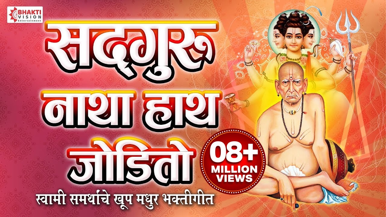सद्गुरु नाथा हात जोडीतो - अंत नको पाहू | Sadguru Natha Hat Jodito | Swami Samarth Song