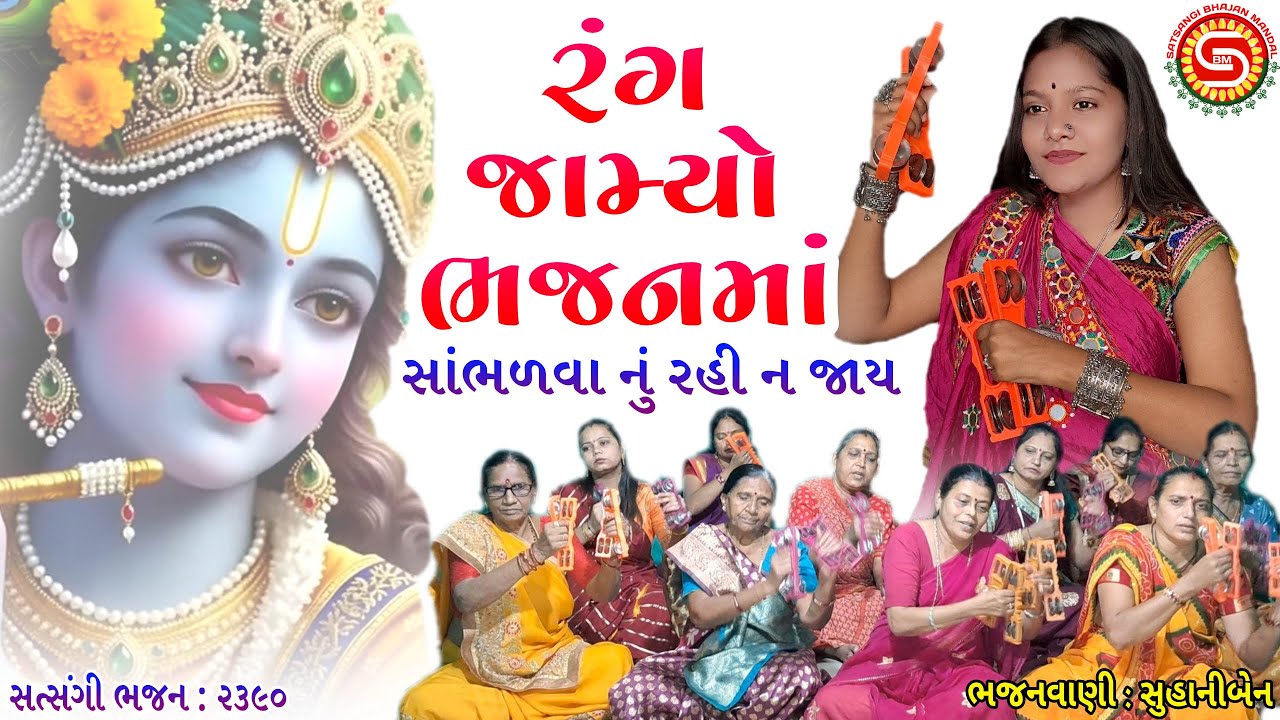 રંગ જામ્યો ભજનમાં સાંભળવા નું ભૂલતા નઈ | સુહાનીબેન | ગુજરાતી ભજન | gujarati bhajan 2026 |#bhajan2026