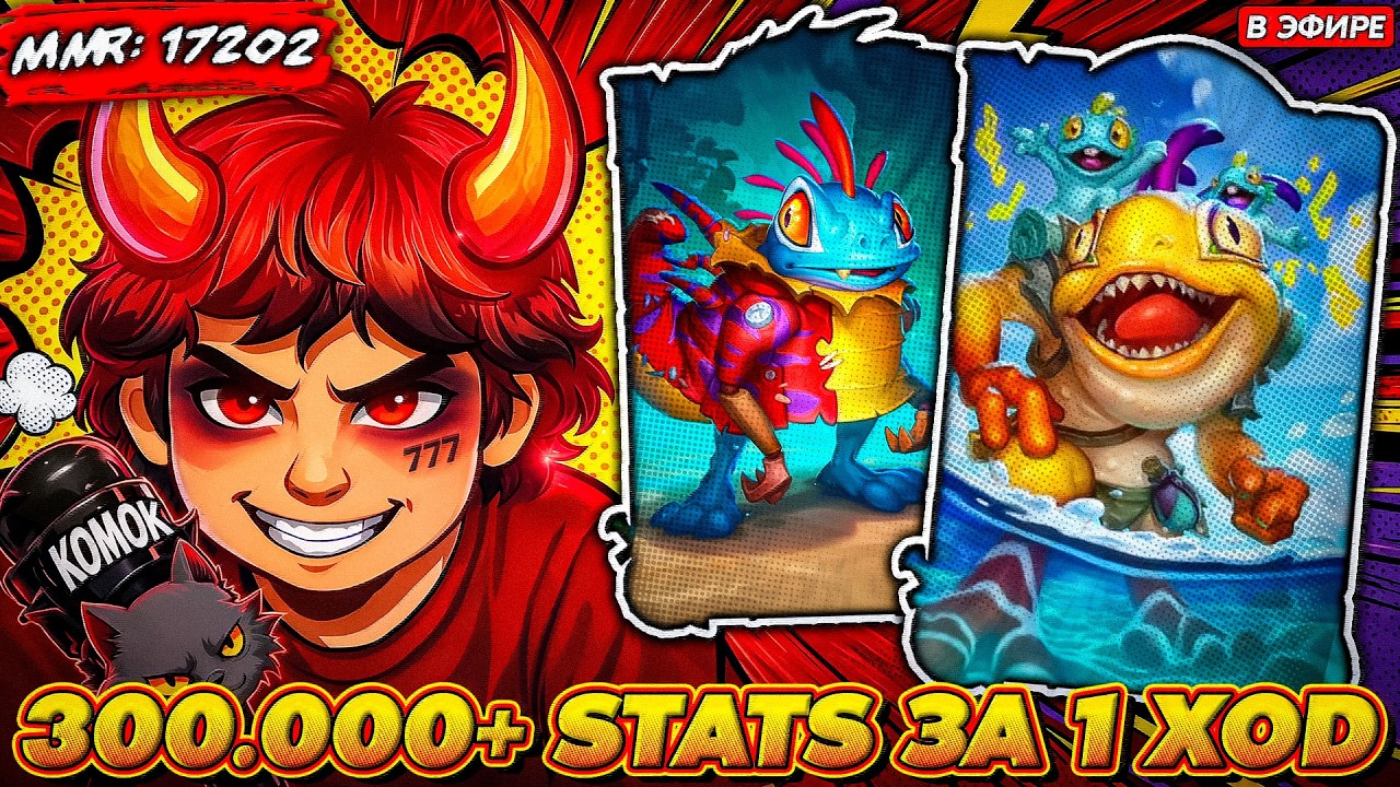 ПОДРУБИЛ ЧИТЫ ПРЯМО НА СТРИМЕ С РАСКРУТКОЙ 300.000+ СТАТОВ ЗА 1 ХОД! Guddumpog Guddummit Hearthstone