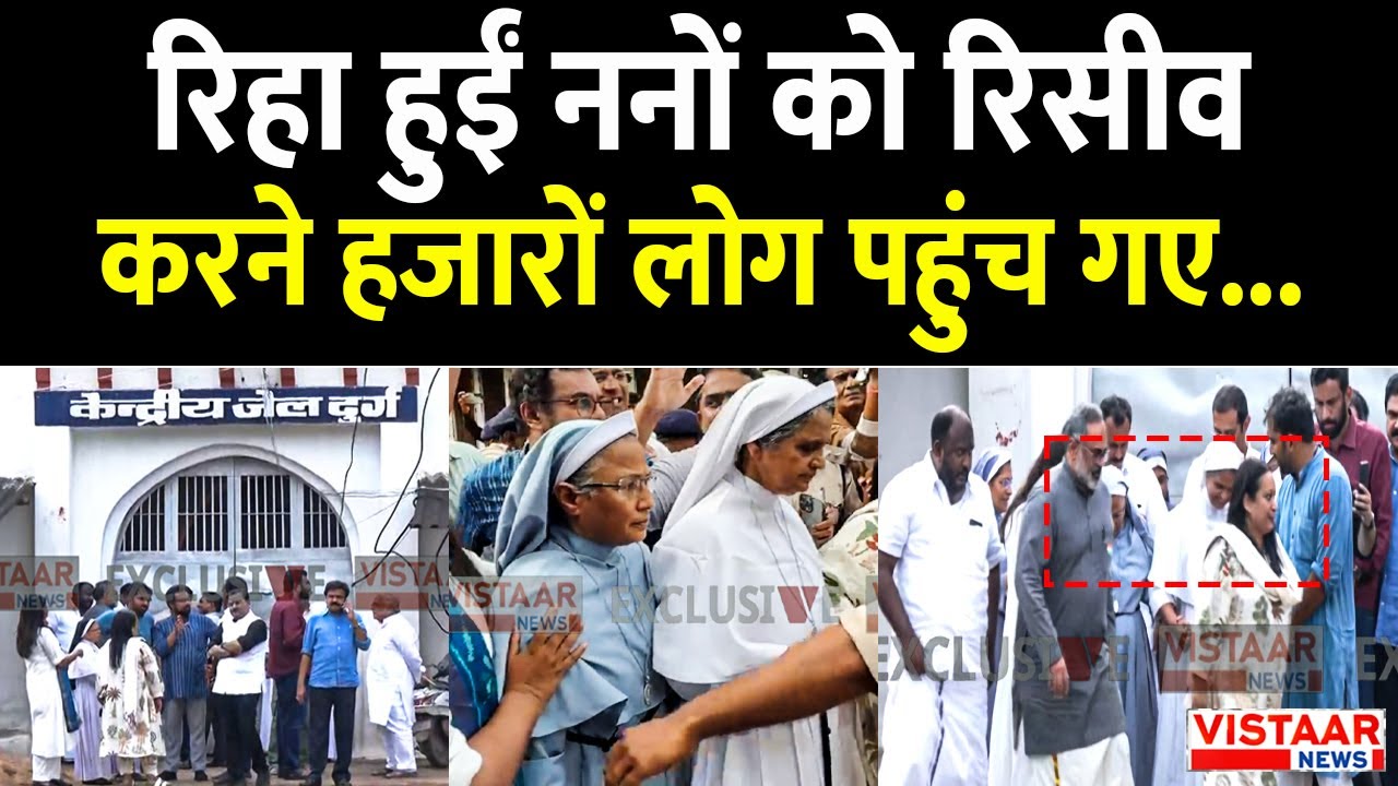 CG Nuns Controversy: रिहा हुईं ननों को रिसीव करने हजारों लोग पहुंच गए... | Durg | Chhattisgarh