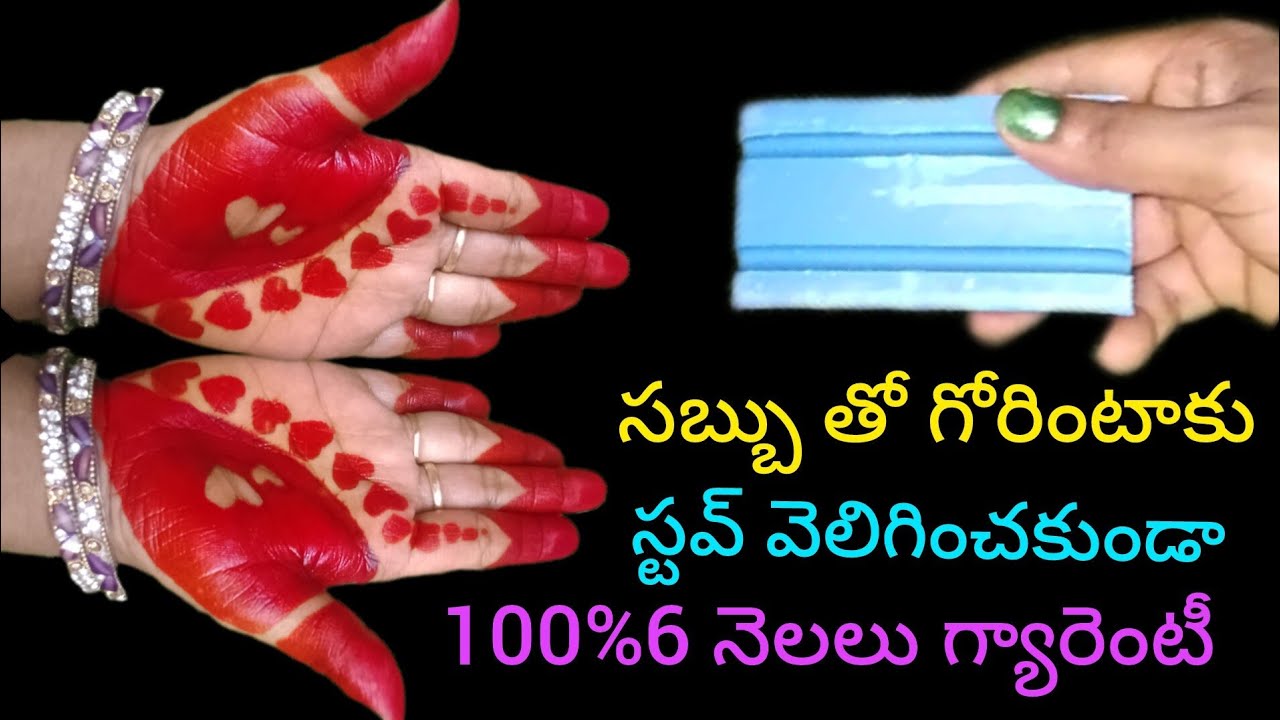 సబ్బు తో గోరింటాకు స్టవ్ వెలిగించే పని లేకుండా #soap mehandi #instant mehandi making video