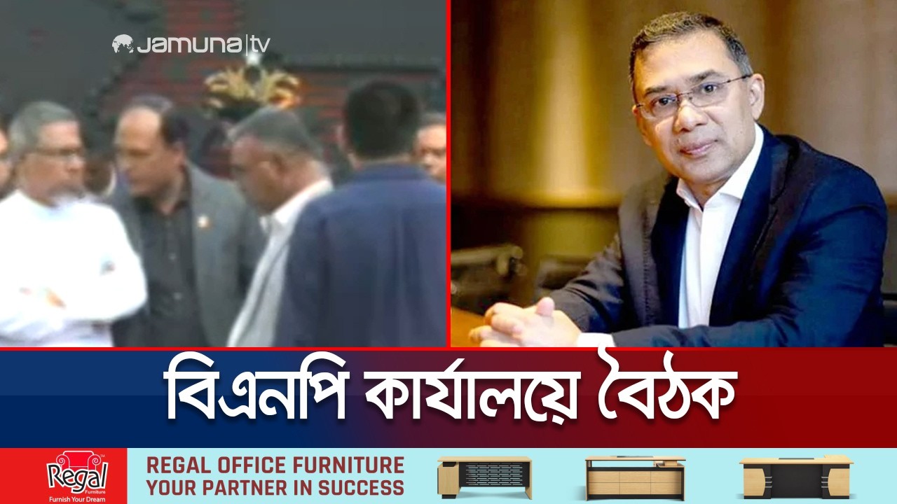 বিএনপি কার্যালয়ে তারেক রহমান, সন্ধ্যায় জামায়াত ও এনসিপি নেতার বাসায় সফর | Tarique Rahman | Jamuna TV
