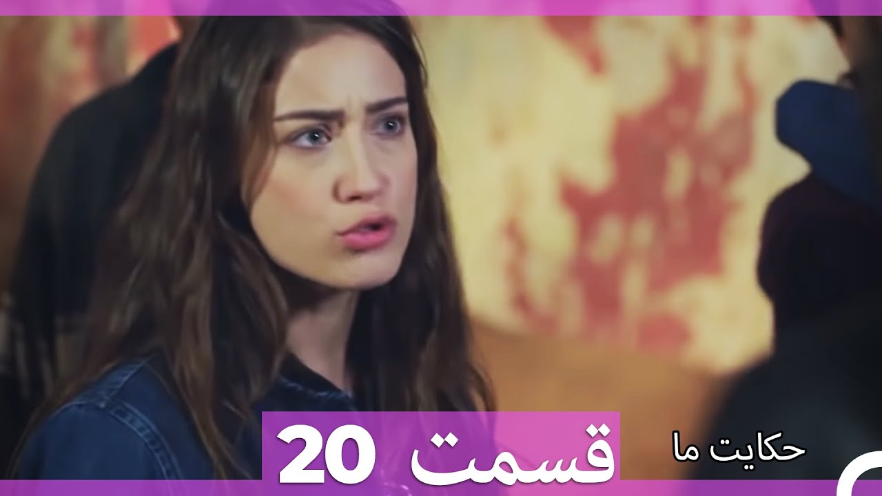 قسمت 20   Hekayate Ma   حکایت ما