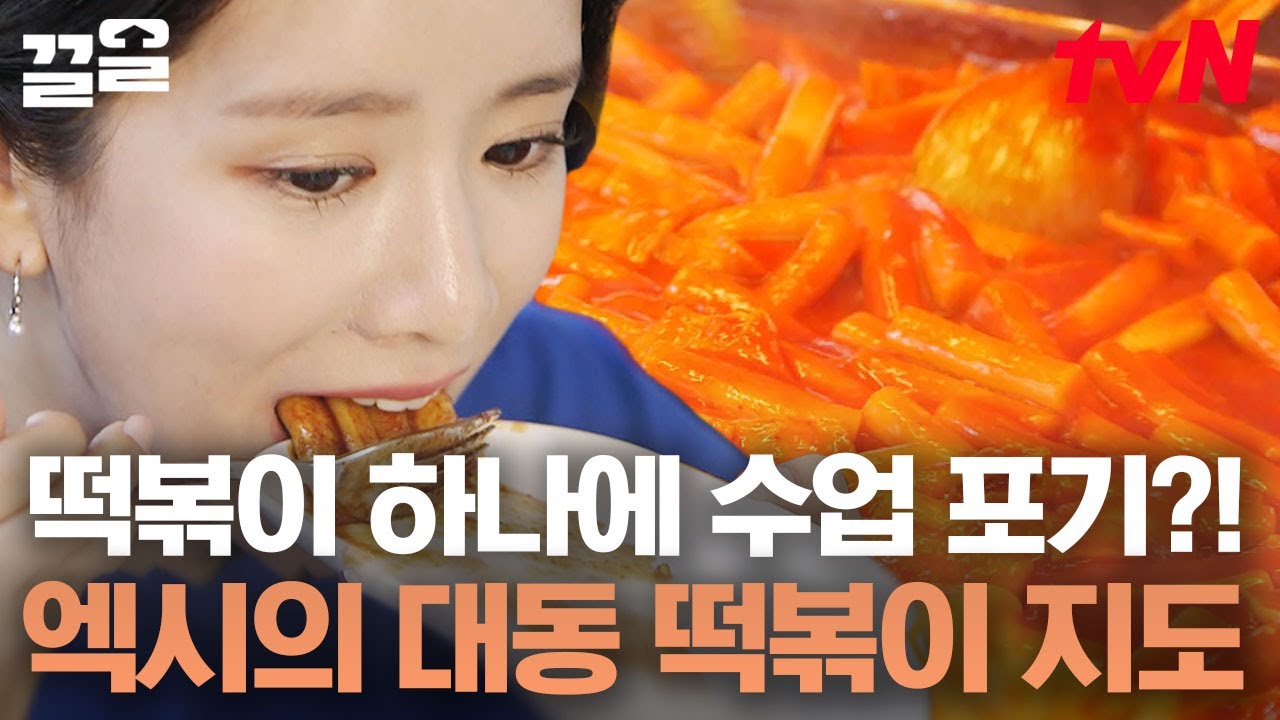 맛.잘.알 우주소녀 엑시가 추천하는 현실 떡볶이 맛집🤤 (타인을 배려하는 마음은 탄수화물에서 나오는거 아시죠??😉) | 원픽로드