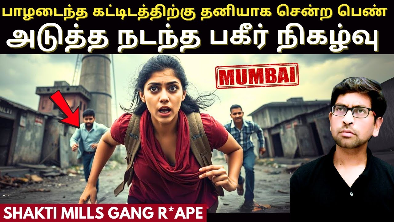 மும்பையை மிரள வைத்த நிகழ்வு  | The Crime That Changed Mumbai Forever | True Crime Story In  Tamil