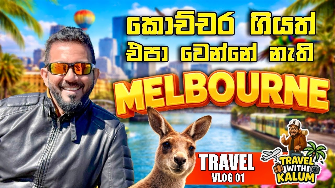 අවුරුදු  2කට පස්සෙ  ආයෙමත් ඕස්ට්‍රේලියාවෙ මෙල්බර්න්  නගරයට නෑදෑයො බලන්න ගිය නෑ ගමන 🥰