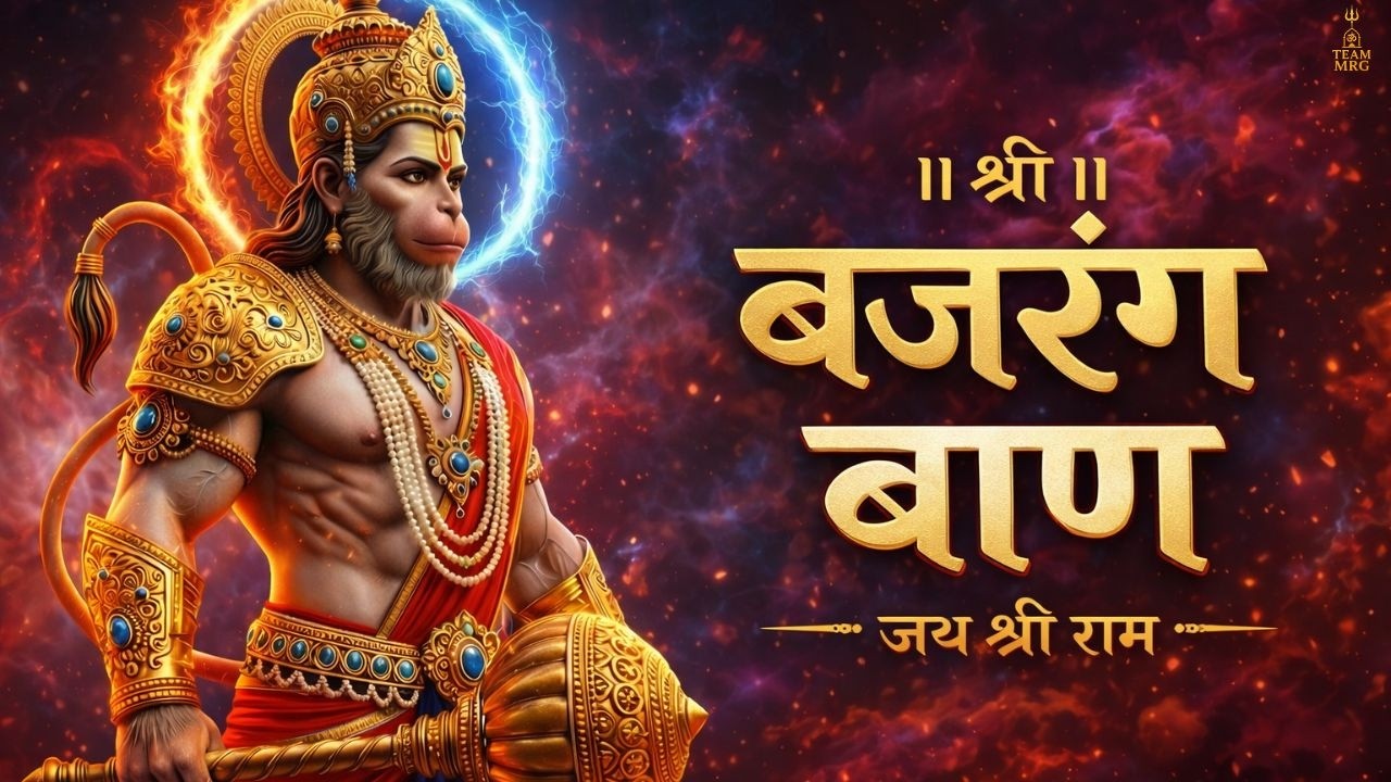 Bajrang Baan Mantra (बजरंग बाण मन्त्र) | Powerful Hanuman Mantra for Protection & Shatru Nash |