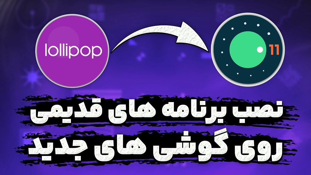نصب برنامه های قدیمی روی اندروید های جدید (برنامه برای نسخه قدیمی اندروید است)