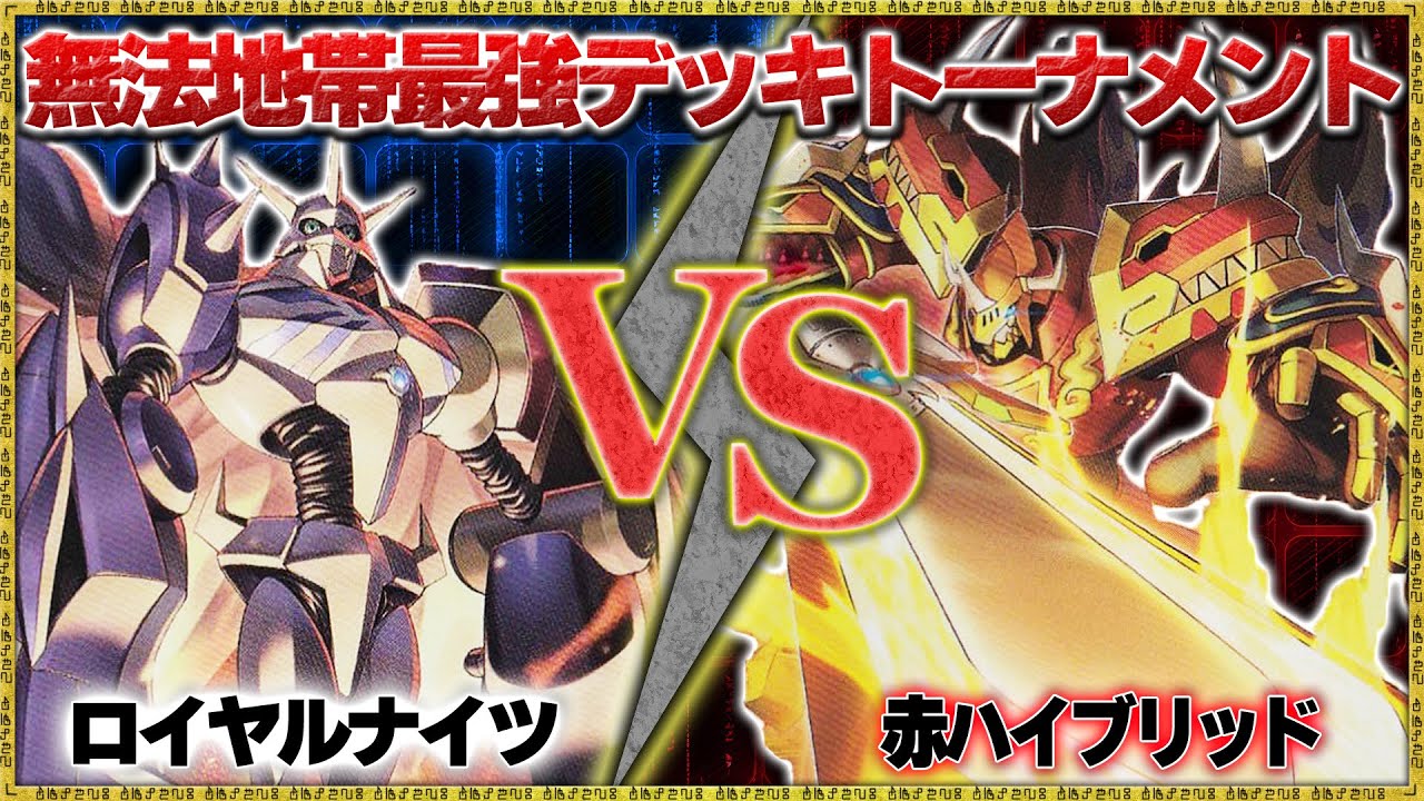 最強デッキ決定戦(3-2)『ロイヤルナイツ』VS『赤ハイブリッド』【デジモンカードゲーム】【デジカ】
