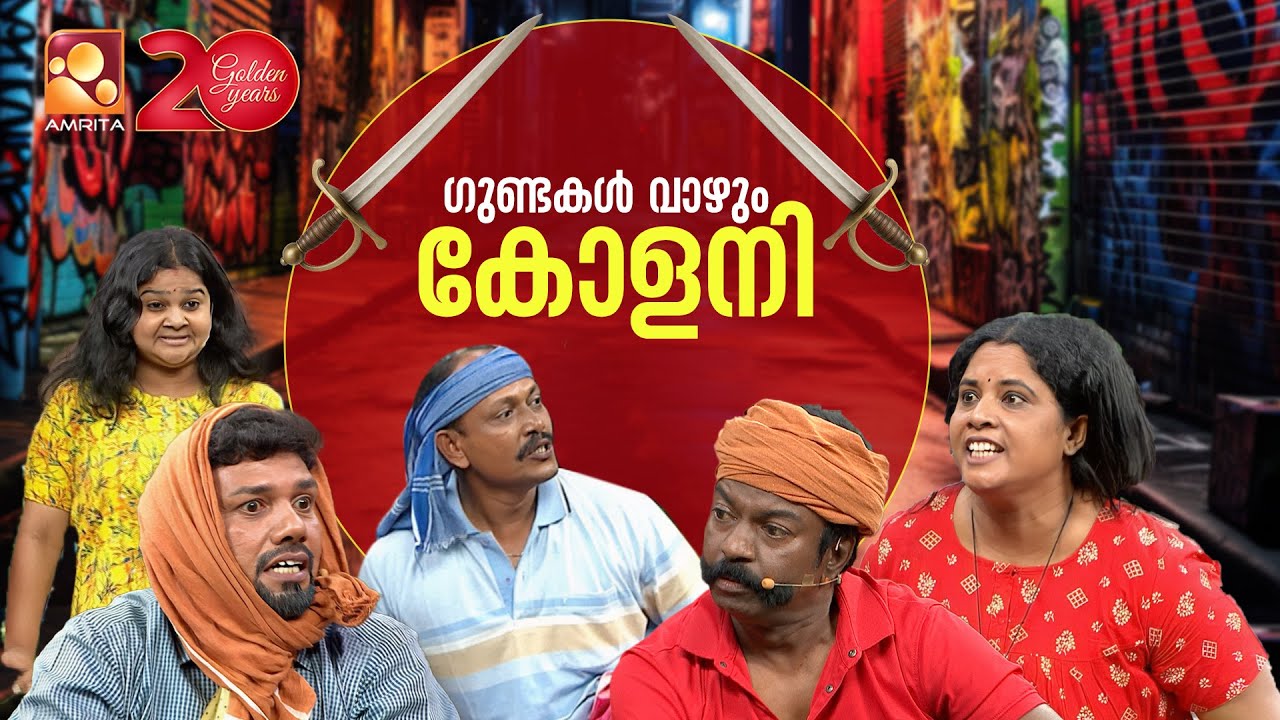 റെയിൻബോ കോളനിയിൽ അടിയുടെ ഇടിയുടെ പൊട്ടിച്ചിരി😂😂 | Comedy Masters | Episode 180