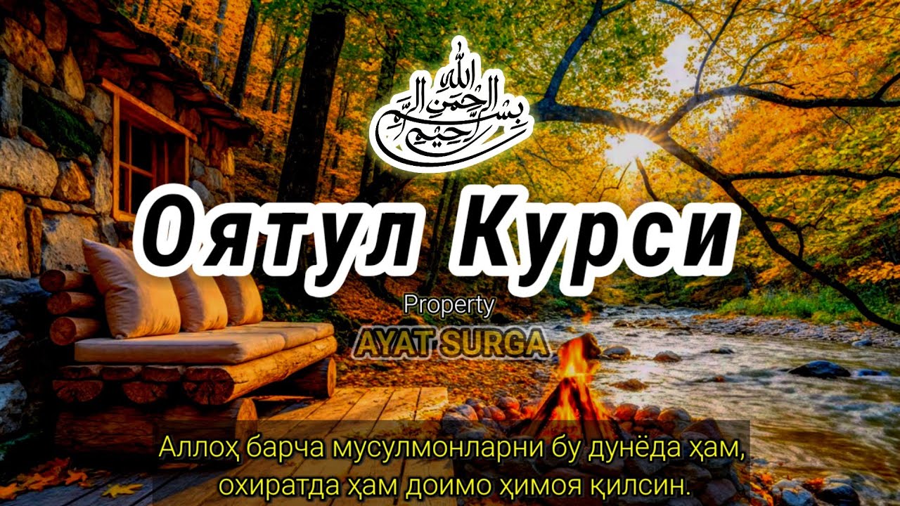 Оятул Курси — Майин ва таъсирли қироат, оромли уйқу учун