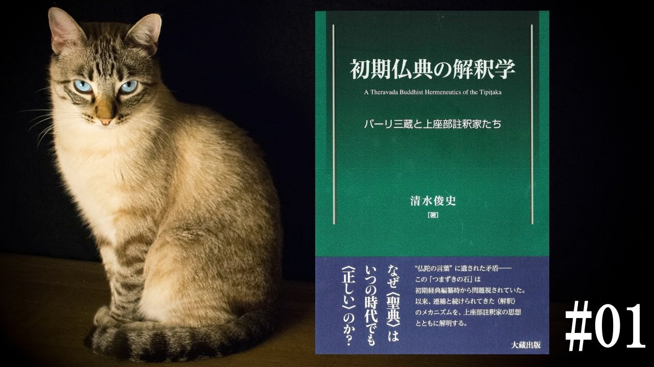 清水俊史『初期仏典の解釈学　パーリ三蔵と上座部註釈家たち』を読む #01｜この仏教書がすごい！ #初期仏教 #テーラワーダ仏教 #パーリ仏典