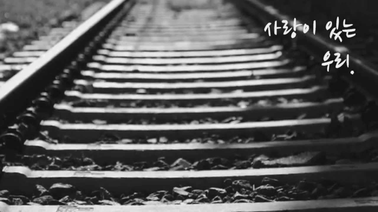 철길(안도현 시, 이지상 곡)