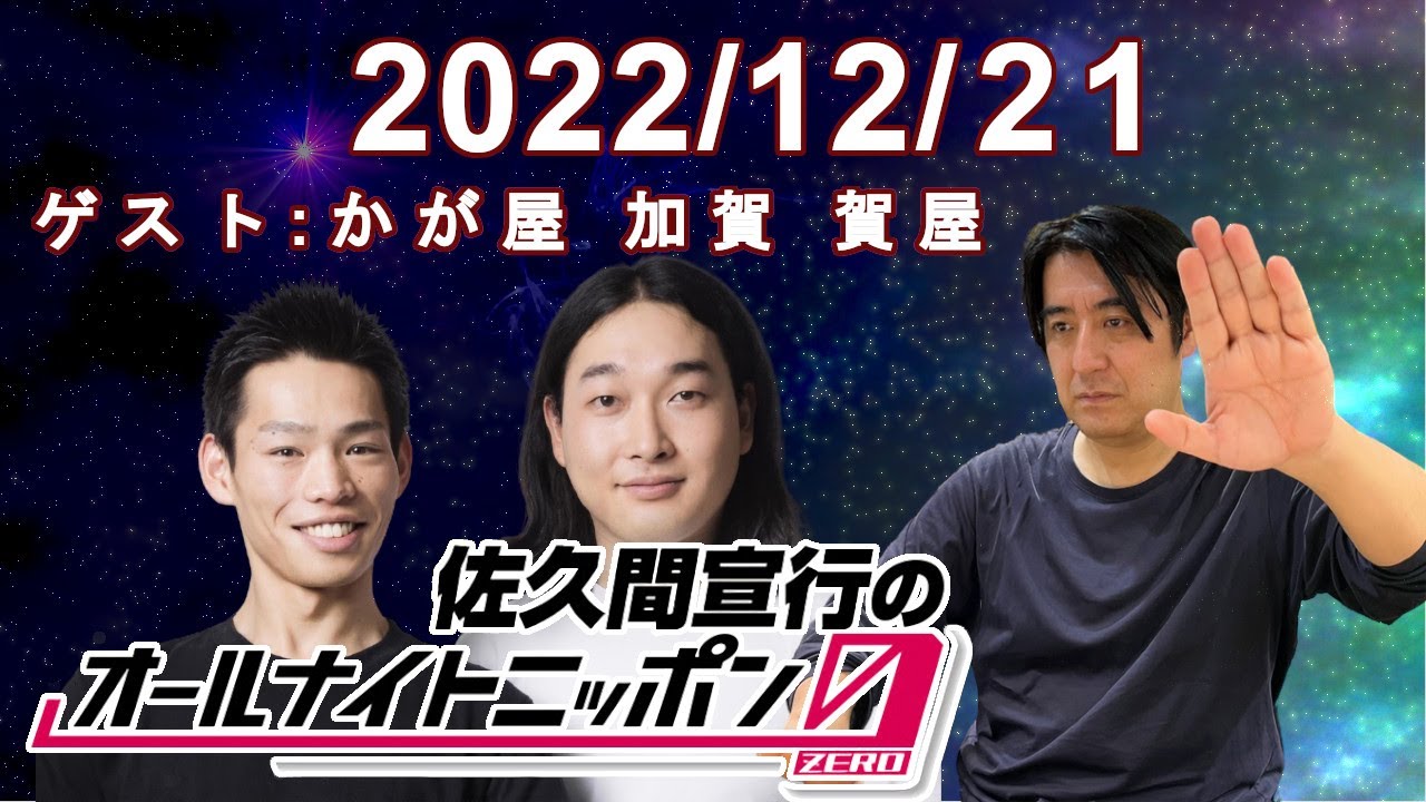 佐久間宣行のオールナイトニッポン0(ZERO) 2022.12.21【ゲスト かが屋 加賀 賀屋】