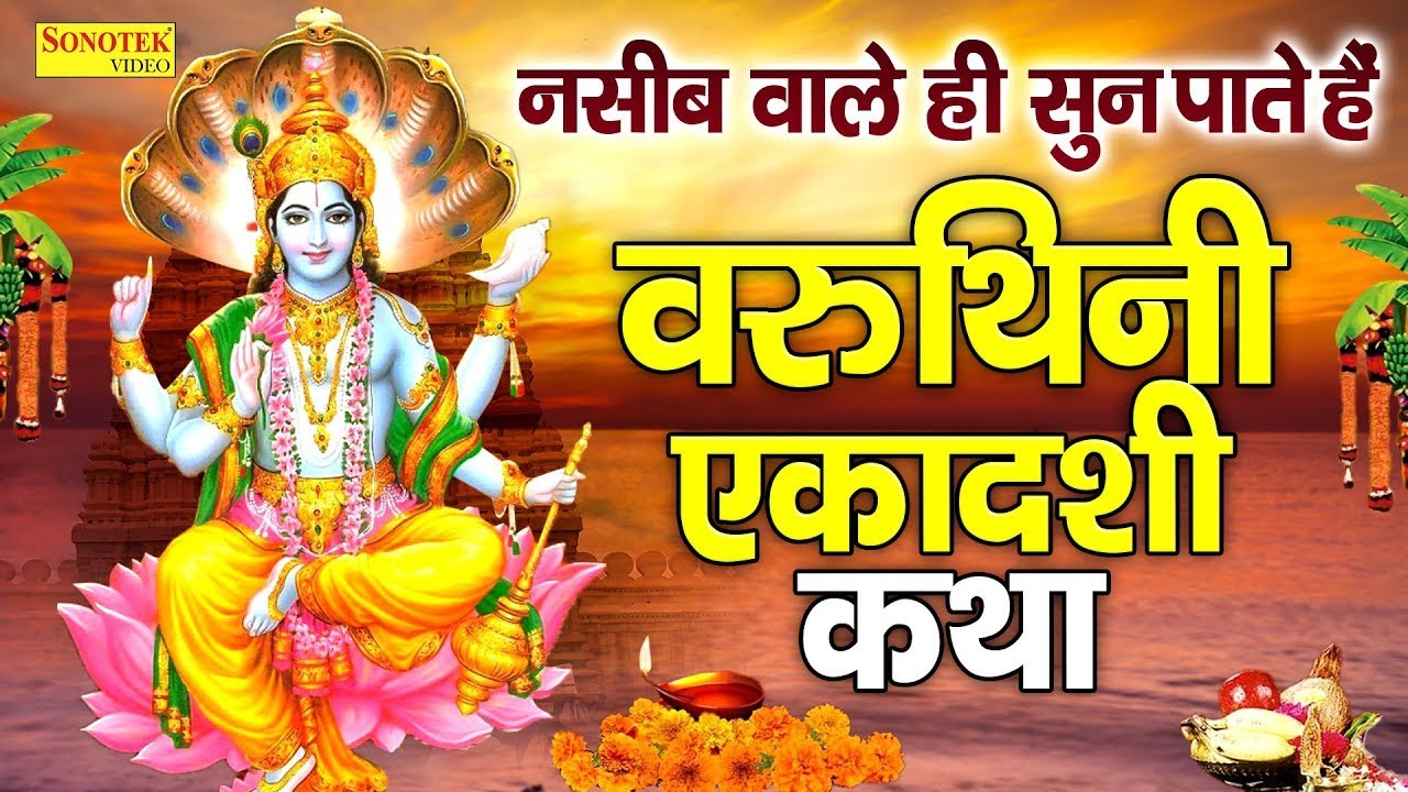 वरुथिनी एकादशी की व्रत कथा | Varuthini Ekadashi Ki Katha DS Pal |वरुथिनी एकादशी कहानी~Ekadashi Story