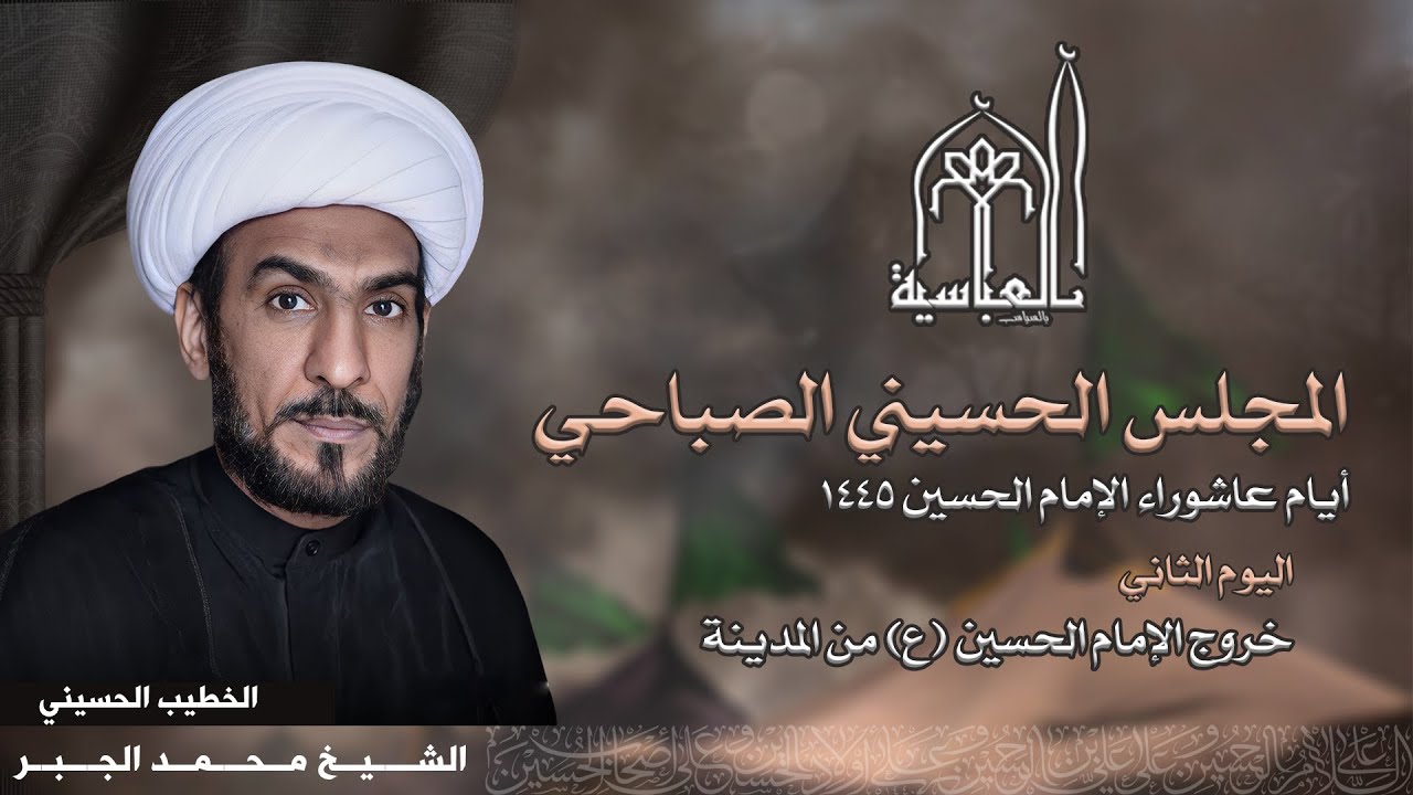 خروج الإمام الحسين (ع) من المدينة | الشيخ محمد الجبر | 2 محرم 1445هـ