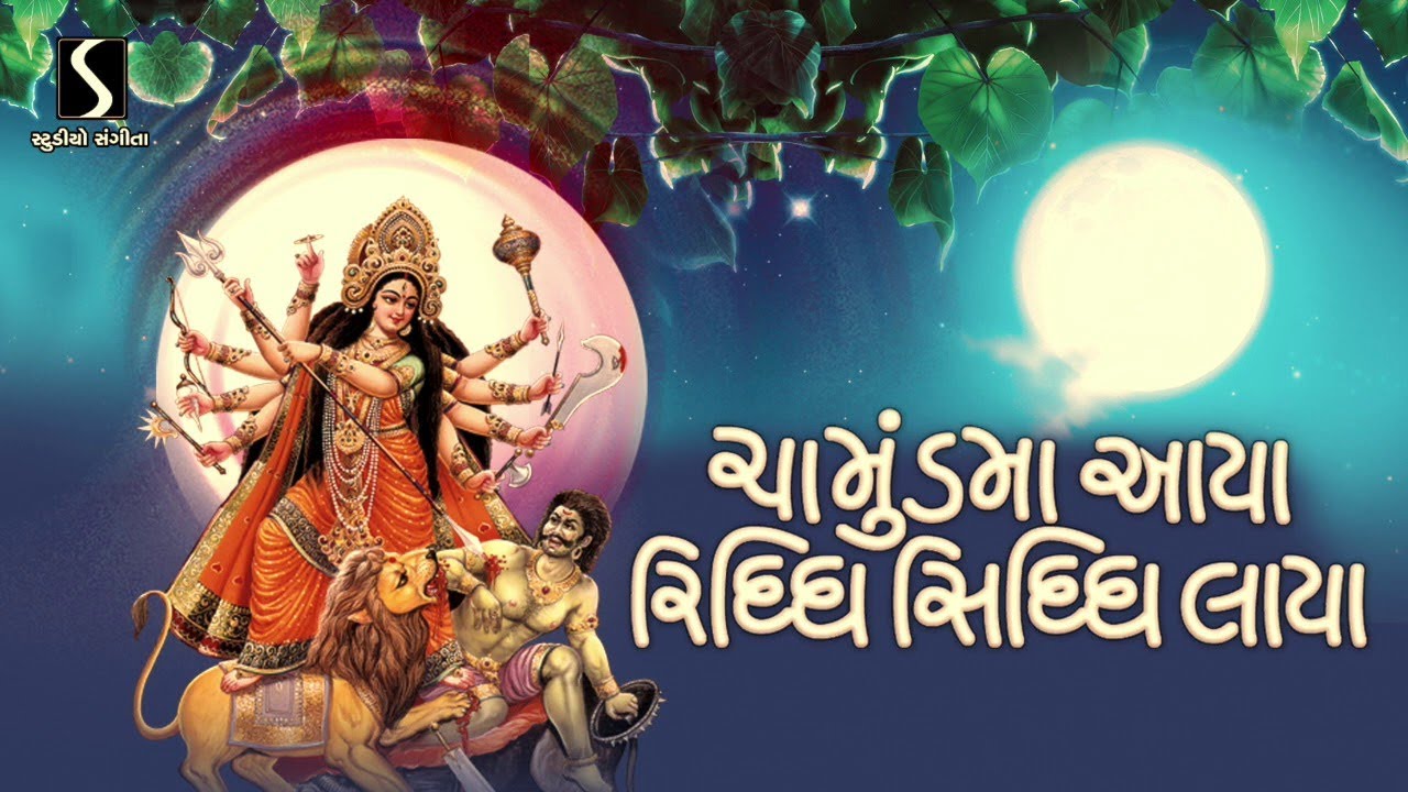 CHAMUND MAA AAYA RIDDHI SIDDHI LAYA