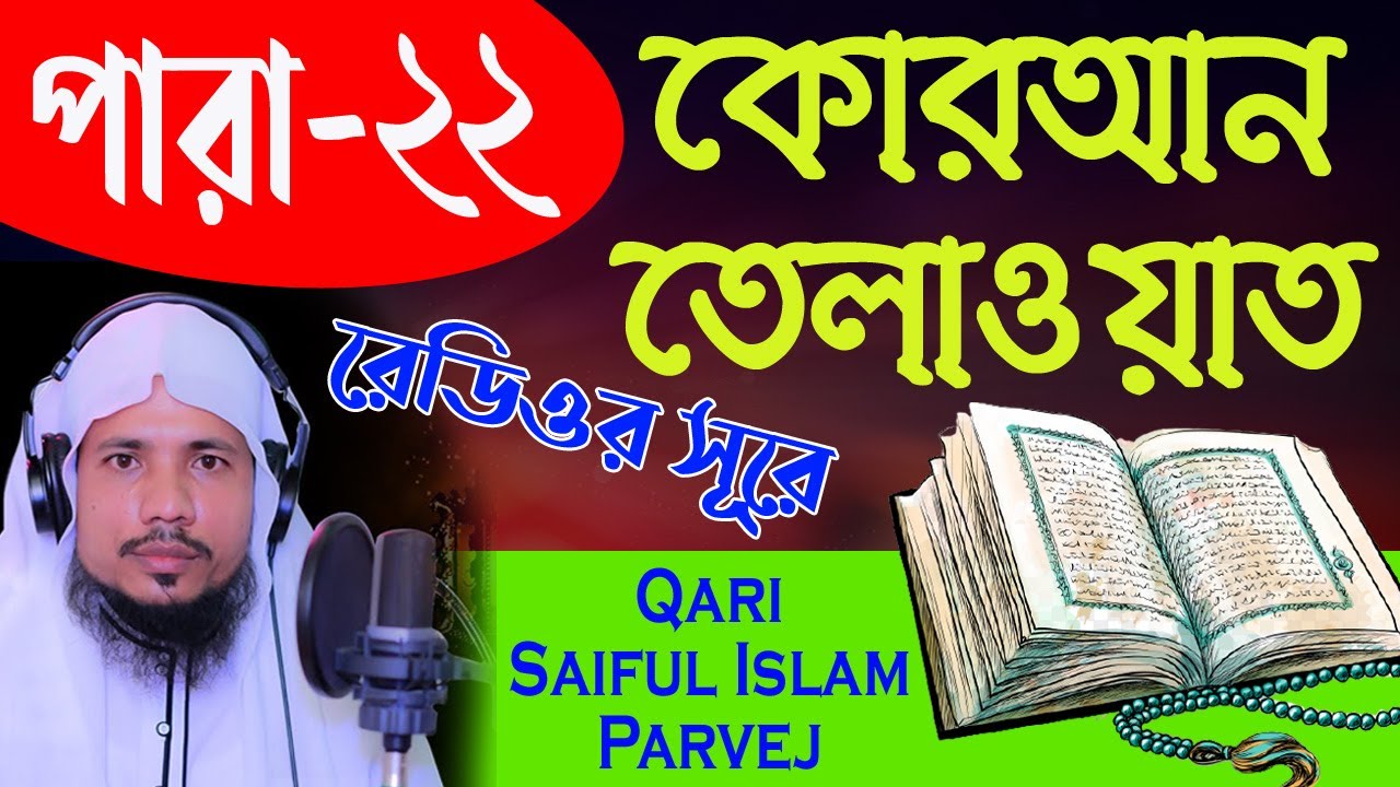 Holy Quran Recitation || Para 22 || Qari Saiful Islam Parvej