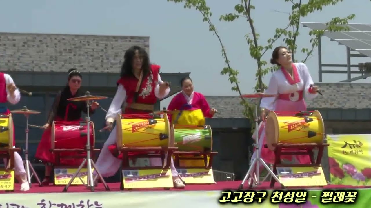 고고장구 천성일   찔레꽃 - 고고장구 대명점 ( 천성일 장구교실) 010-3828-3647  제1회 효문화 한마당대축제