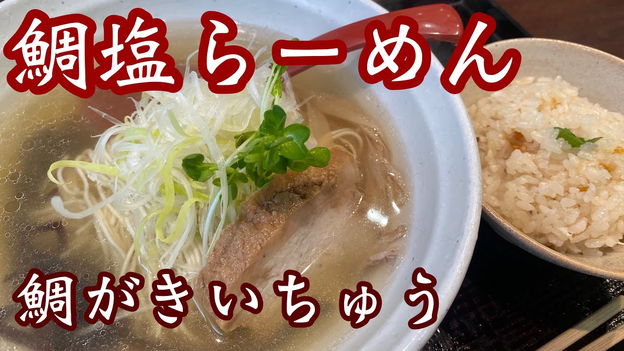 【高知ラーメン】鯛の旨味が凝縮しためっちゃ美味いスープ！ハマりますよ