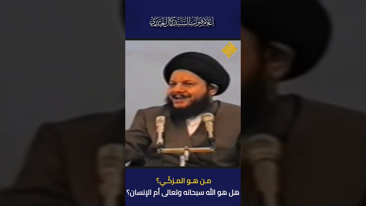 من هو المزكّي؟ هل هو الله سبحانه وتعالى أم الإنسان؟