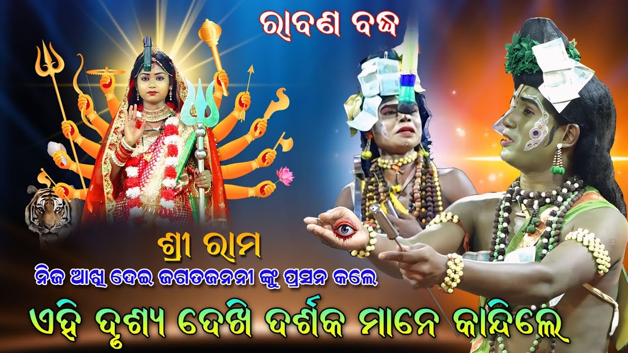 ପ୍ରଥମ ଦିନରେ ଦର୍ଶକ ଙ୍କୁ କନ୍ଦଇଲେ ବଗ ଭାଇ || Raban Badha || Jatra bajarangi Rajsunakhala || Viral baga |