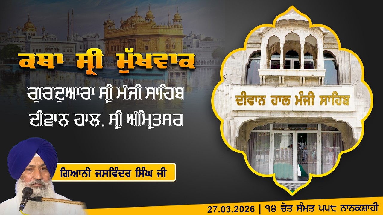 Hukamnama Katha (discourse) Gurdwara Sri Manji Sahib Diwan Hall, Sri Amritsar | Friday, 27.03.2026